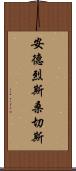 Andres Sanchez Scroll