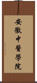 安徽中醫學院 Scroll