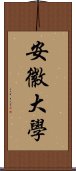 安徽大學 Scroll