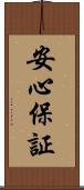 安心保証 Scroll