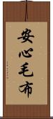 安心毛布 Scroll