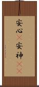 安心(P) Scroll