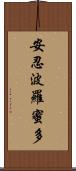 安忍波羅蜜多 Scroll