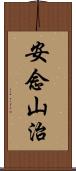 安念山治 Scroll