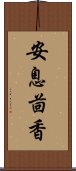 安息茴香 Scroll