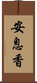 安息香 Scroll