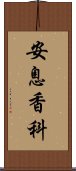 安息香科 Scroll