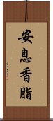 安息香脂 Scroll