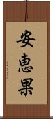 安恵果 Scroll