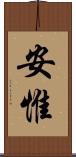 安惟 Scroll