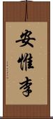 安惟李 Scroll