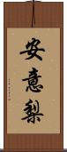 安意梨 Scroll