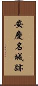 安慶名城跡 Scroll
