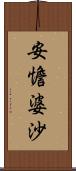 安憺婆沙 Scroll