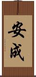 安成 Scroll