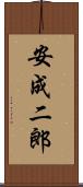 安成二郎 Scroll