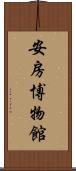安房博物館 Scroll