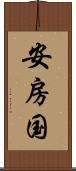 安房国 Scroll