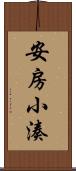 安房小湊 Scroll