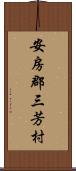 安房郡三芳村 Scroll