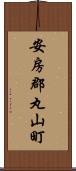 安房郡丸山町 Scroll