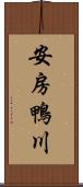 安房鴨川 Scroll