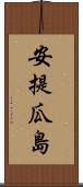 安提瓜島 Scroll