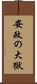 安政の大獄 Scroll