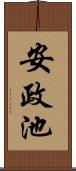 安政池 Scroll