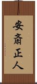 安斎正人 Scroll
