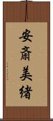 安斎美緒 Scroll