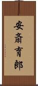 安斎育郎 Scroll