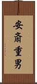 安斎重男 Scroll