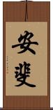 安斐 Scroll
