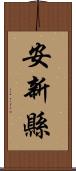 安新縣 Scroll