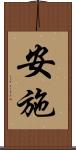 安施 Scroll