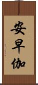 安早伽 Scroll