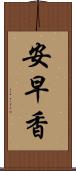 安早香 Scroll