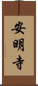安明寺 Scroll