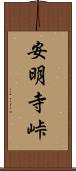 安明寺峠 Scroll