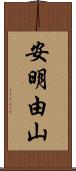 安明由山 Scroll