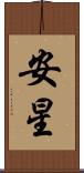 安星 Scroll