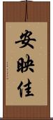 安映佳 Scroll