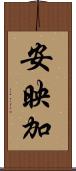 安映加 Scroll