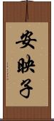 安映子 Scroll