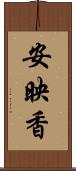 安映香 Scroll