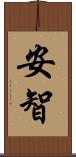 安智 Scroll