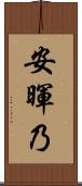 安暉乃 Scroll