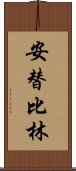 安替比林 Scroll