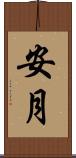 安月 Scroll